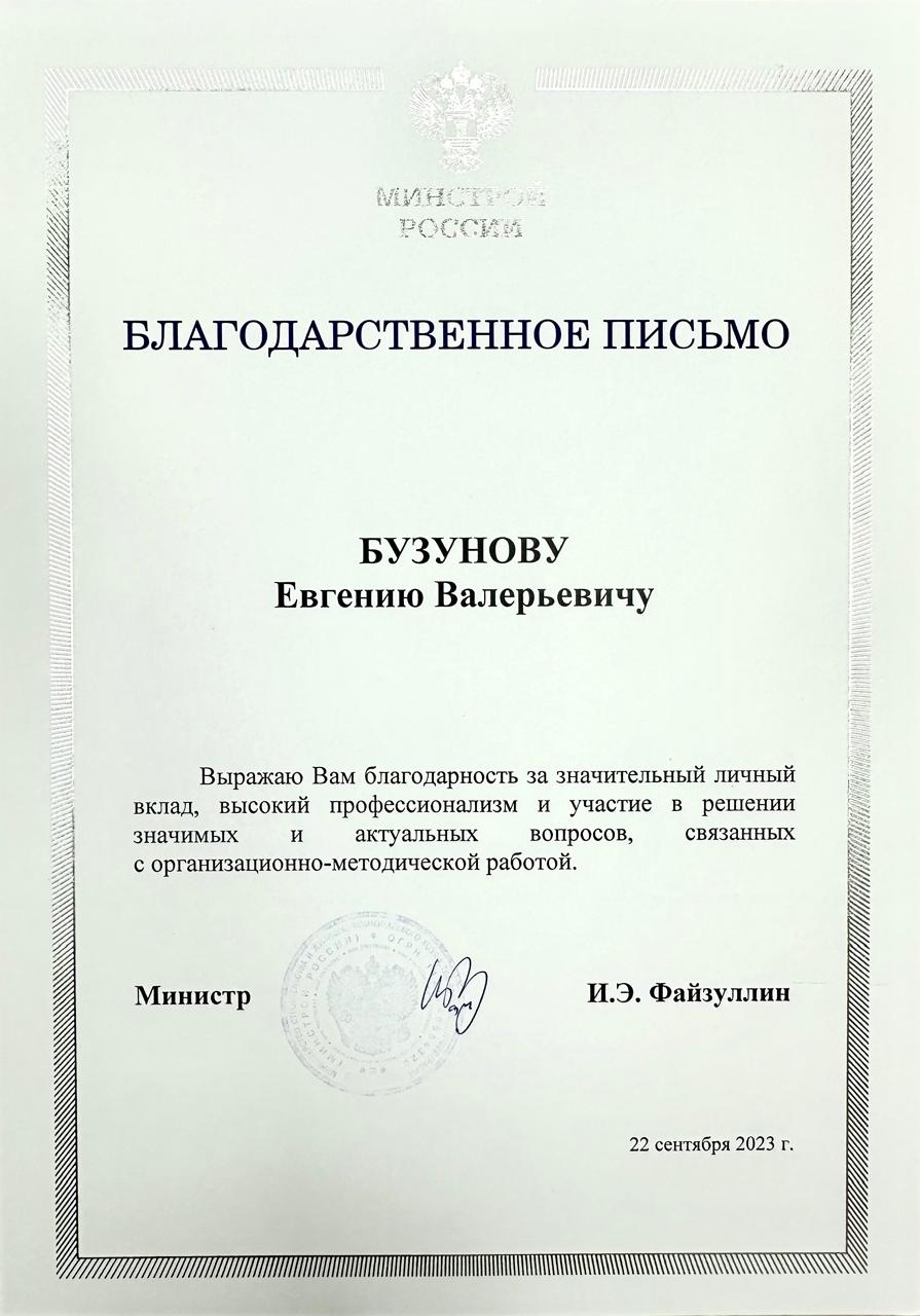 Благодарственное письмо Минстрой России