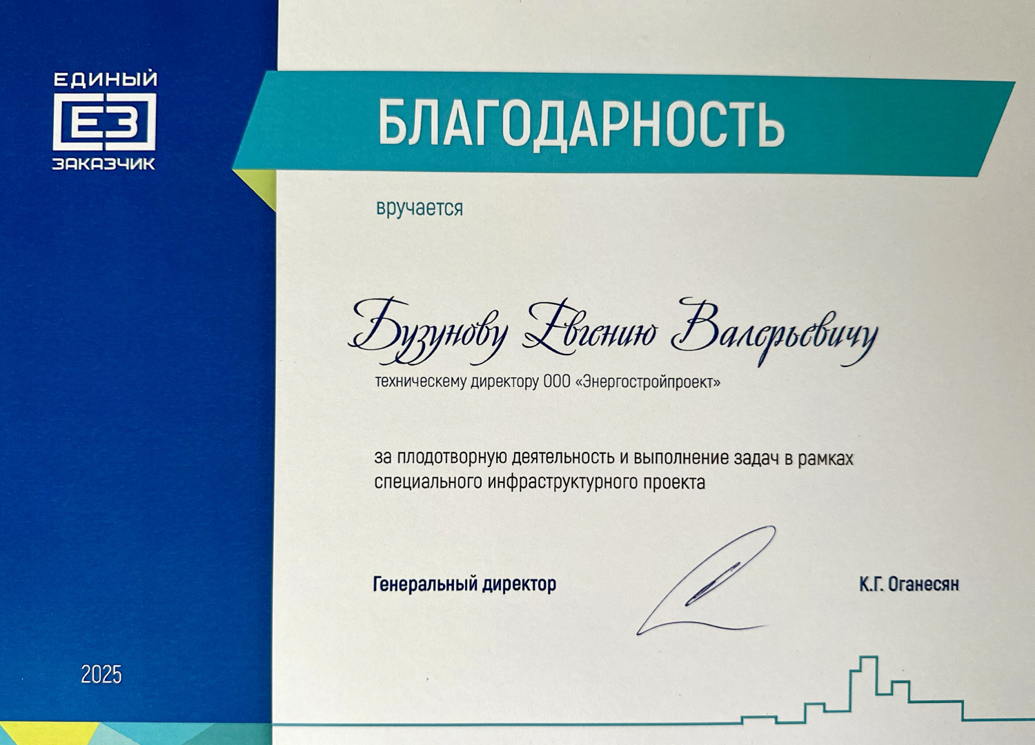 Благодарность от ППК "Единый Заказчик"