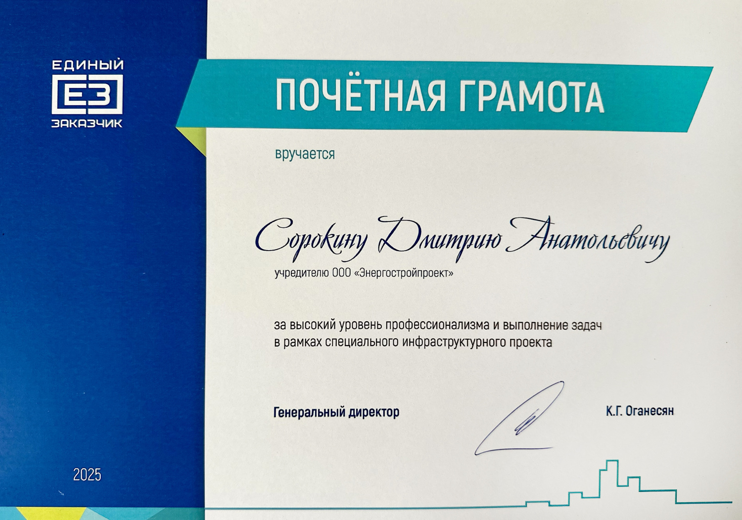 Почетная грамота от ППК "Единый Заказчик"