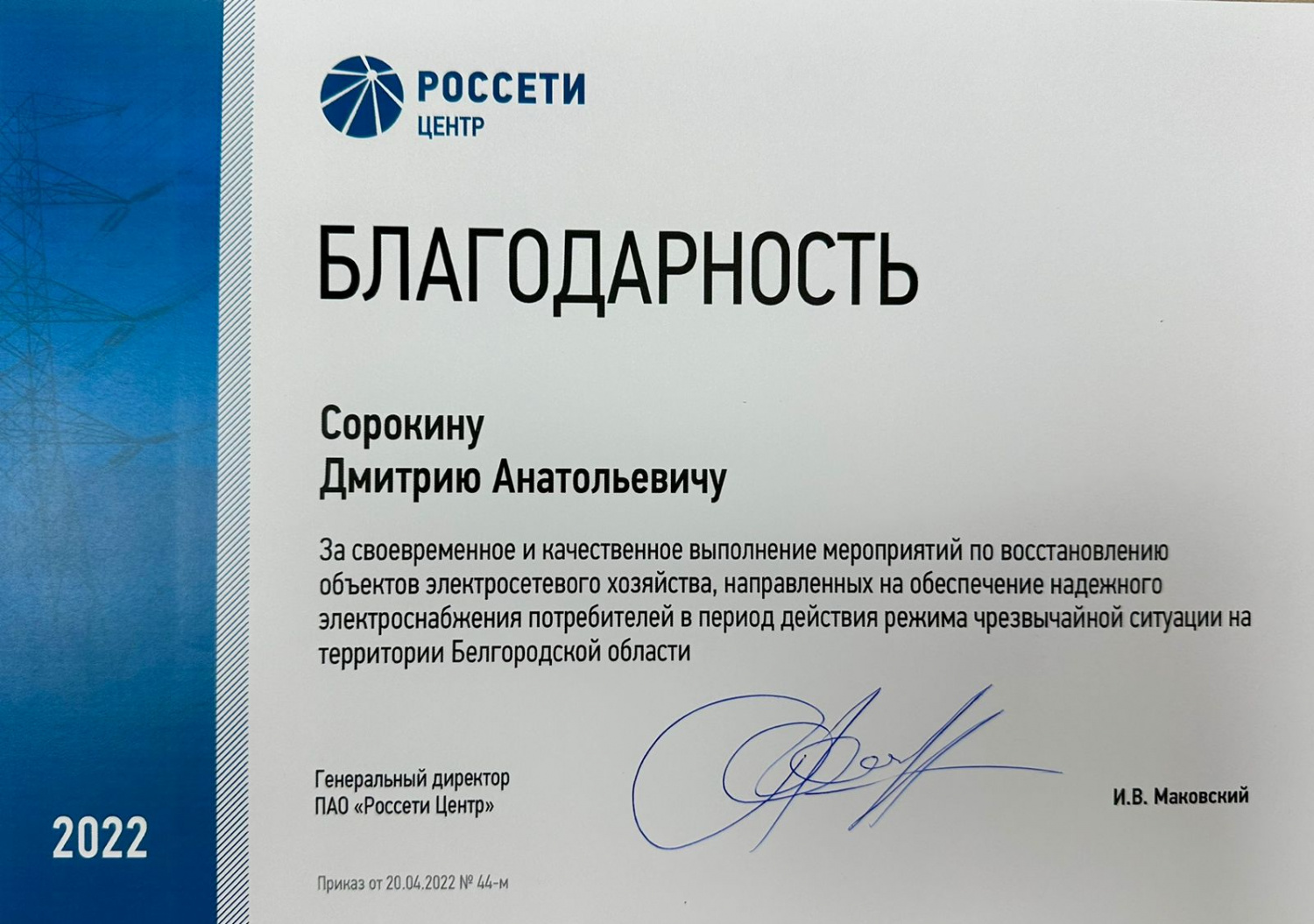 Благодарность РОССЕТИ ЦЕНТР
