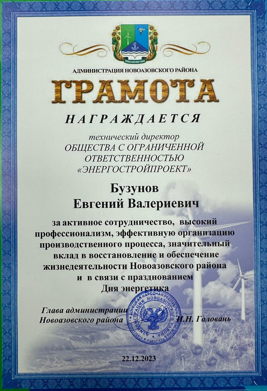 Грамота от администрации Новоазовского района