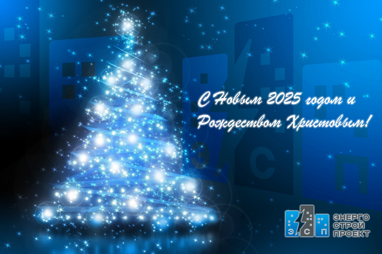 Поздравляем с Новым годом и Рождеством Христовым! 