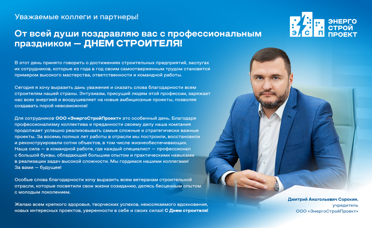 Поздравление с днем строителя!