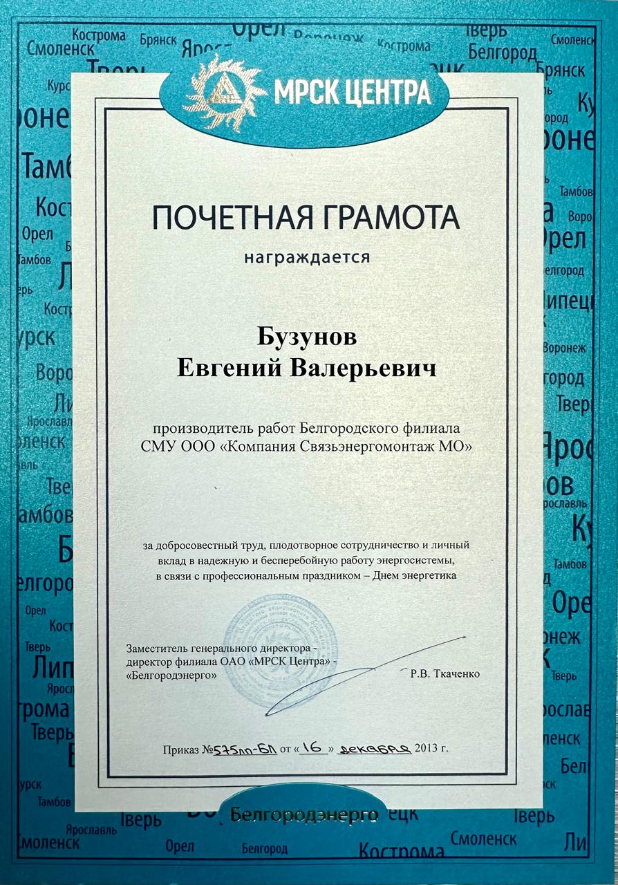 Почетная грамота от МРСК ЦЕНТРА