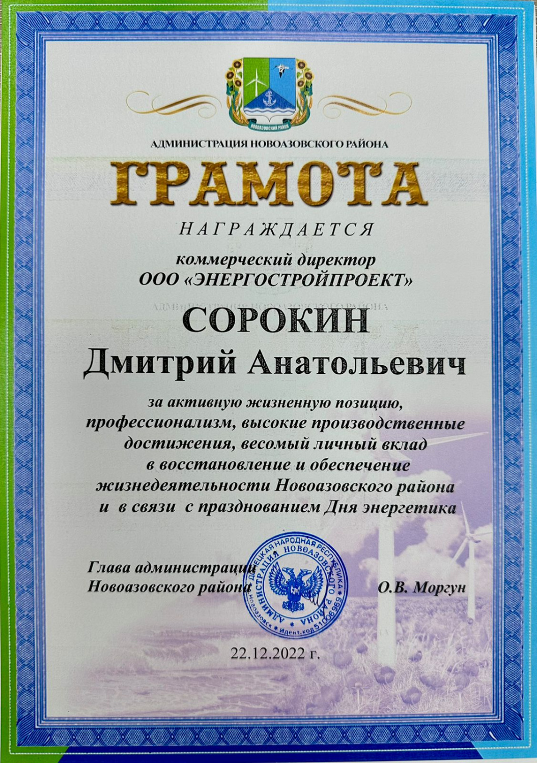 Грамота администрации Новоазовского района