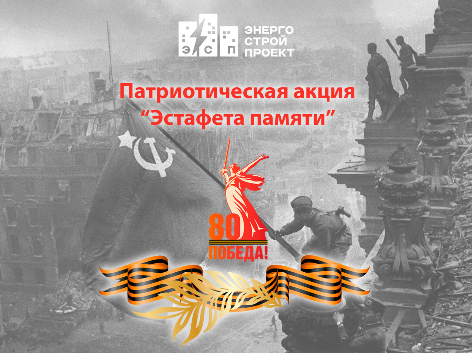 Эстафета памяти