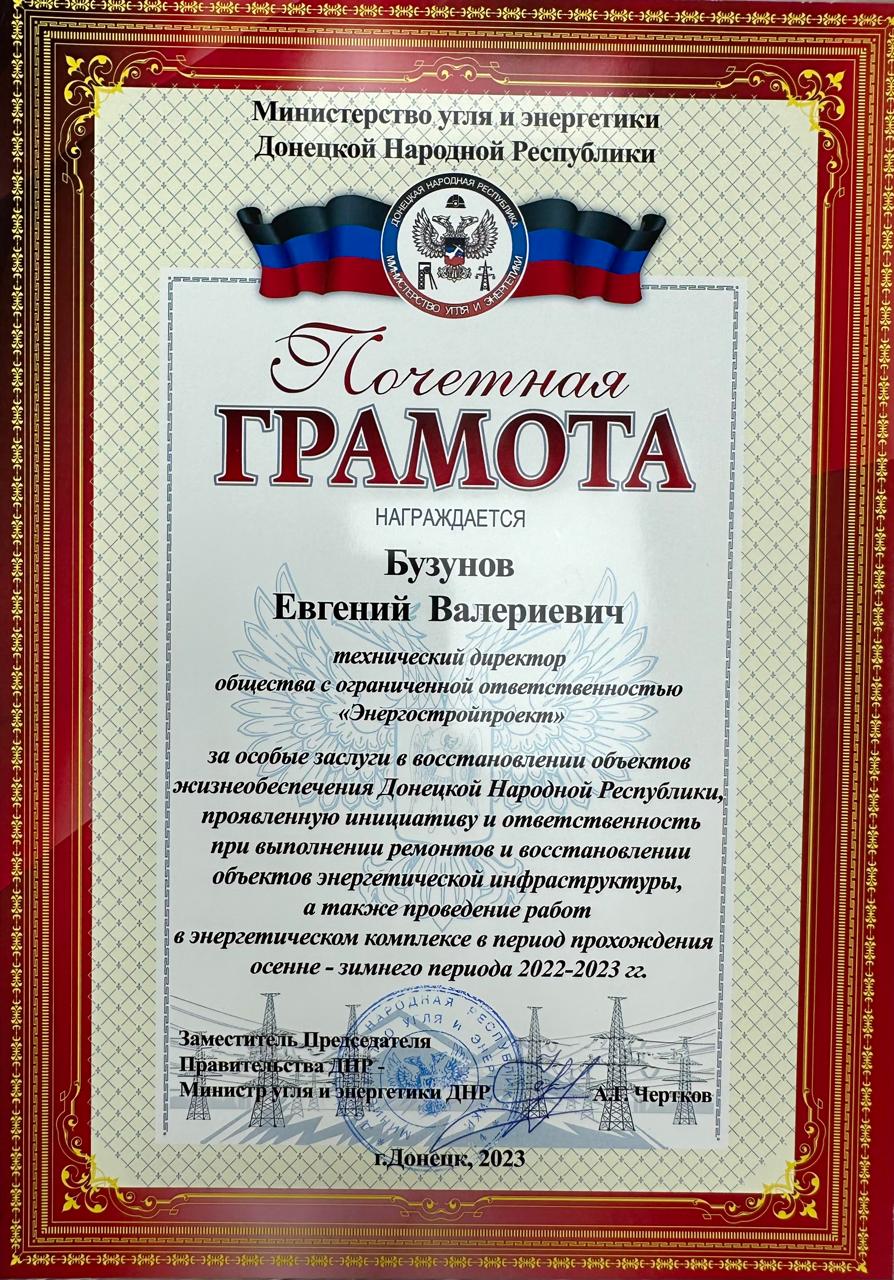 Почетная грамота Министерства угля и энергетики ДНР