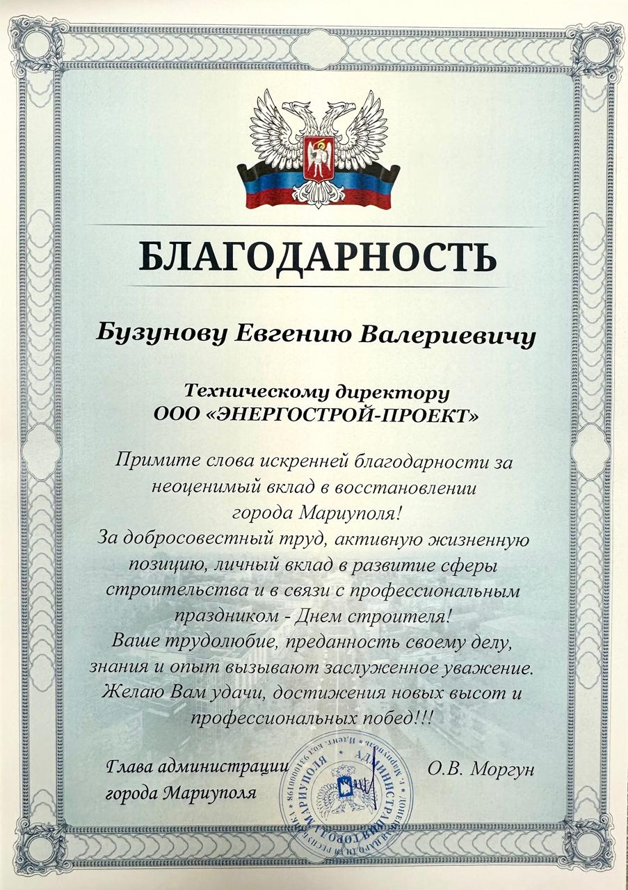Благодарность главы администрации города Мариуполь