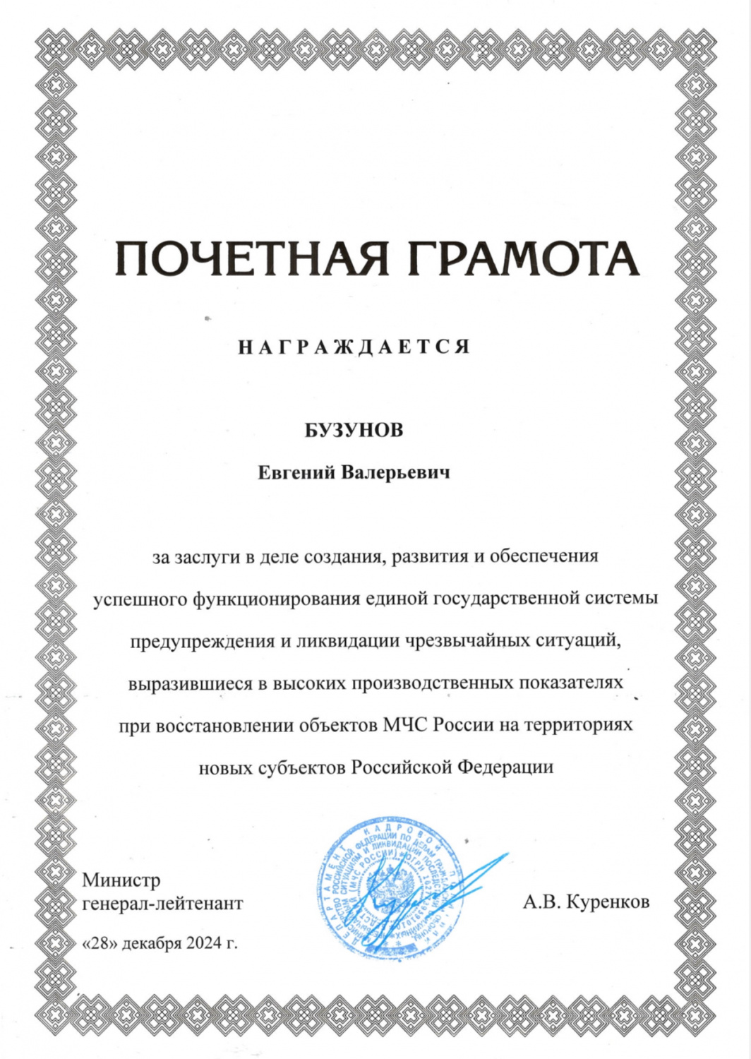 Почетная грамота от МЧС России