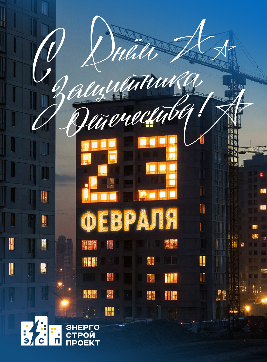С Днем защитника Отечества!